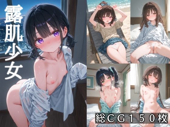 露肌少女[ことあっと展]