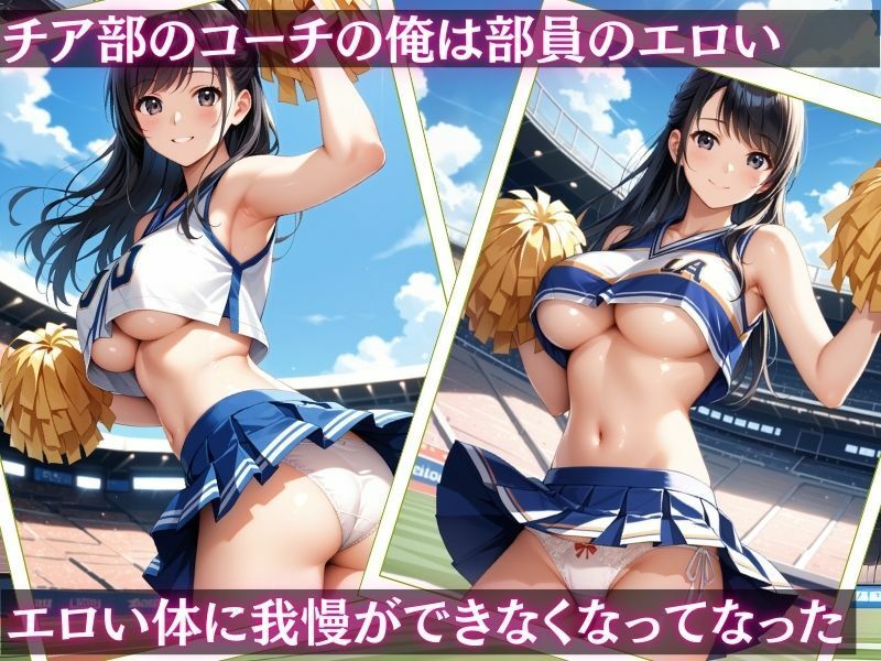 チア部のコーチになって巨乳女子校生を調教支配【vol.2】 画像1