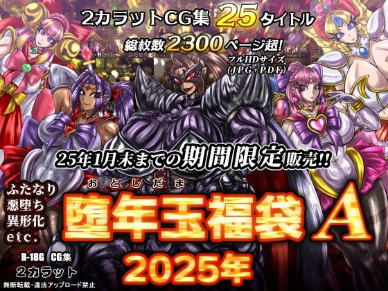 2カラット堕年玉福袋A20250