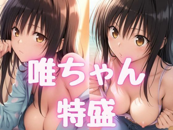 To LOVEる -とらぶる – 古手川唯「唯ちゃん特盛」StableDiffusion FANZA配信版