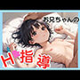 はじめてのH指導〜お兄ちゃん私のアソコ変な感じする〜