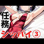 任務シッパイ 3