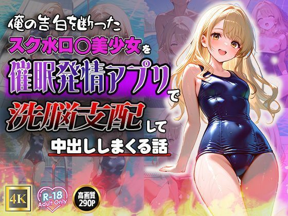 俺の告白を断ったスク水ロ◯美少女を催●発情アプリで洗脳支配して中出ししまくる話_1