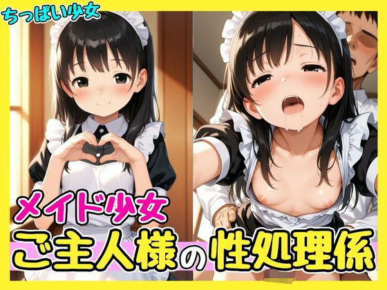 かわいいメイドちゃんにも気持ちよくなってもらおう【メイド少女はご主人様の性処理係】　by　孕ませパラダイス