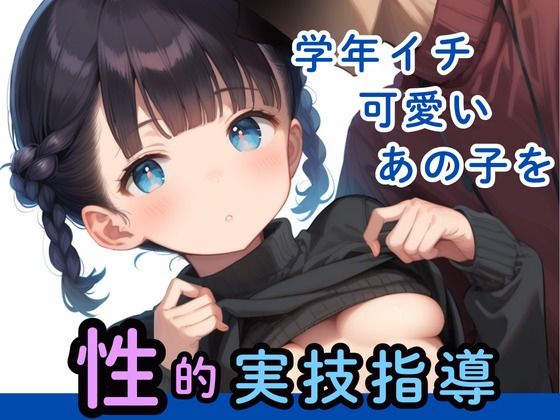 学年イチ可愛いあの子を性的実技指導