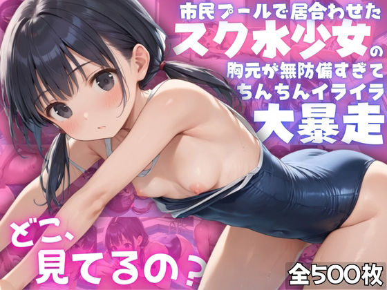 【ねぇ、どこ見てるの？】市民プールで居合わせたスク水少女の胸元が無防備すぎて、ちんちんイライラ大暴走。[夢と希望がチラチラリズム] 