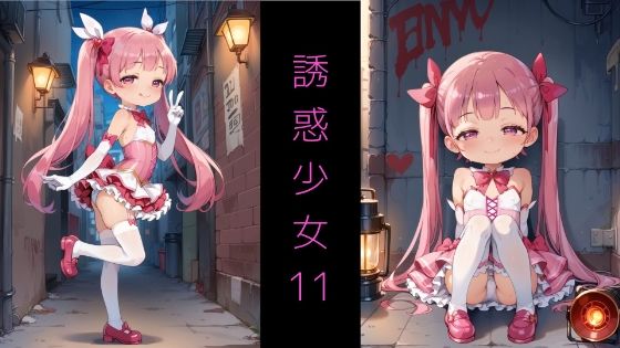 Series AE-01 誘惑少女11 〜メ◯◯キ魔法少女と夜の路地裏S◯X〜