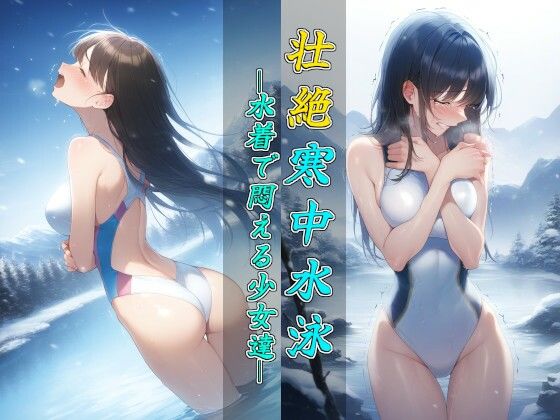 壮絶寒中水泳〜水着で悶える少女達〜