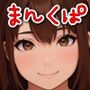 まんくぱイラスト21「私のオマ◎コにズボッと挿入れて下さい」