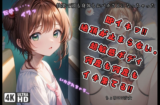即イキッ！！絶頂が止まらない超敏感ボディで何度も何度もイキ果てる！！