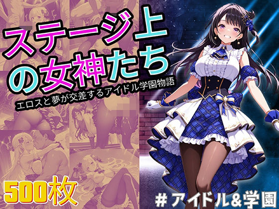 ステージ上の女神たち エロスと夢が交差するアイドル学園物語