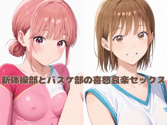 女の子2人とセックスをしているイラストです【新体操部とバスケ部の喜怒哀楽セックス】