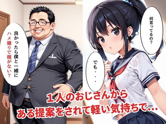 【フルカラー】 地味で華奢な女子校生がおじさんと生ハメ撮り配信するまで_4