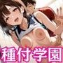 種付学園No.2〜部活キャプテン編〜みんなの憧れ美人キャプテンに種付けプレス！！