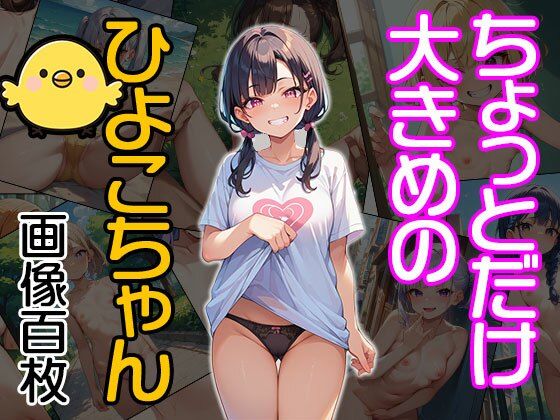 ちょっとだけ大きめのひよこちゃん（CG100枚）[ティッシュのご用意を] 