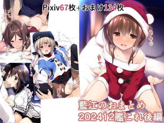 藍江のおまとめ202412艦◯れ後編
