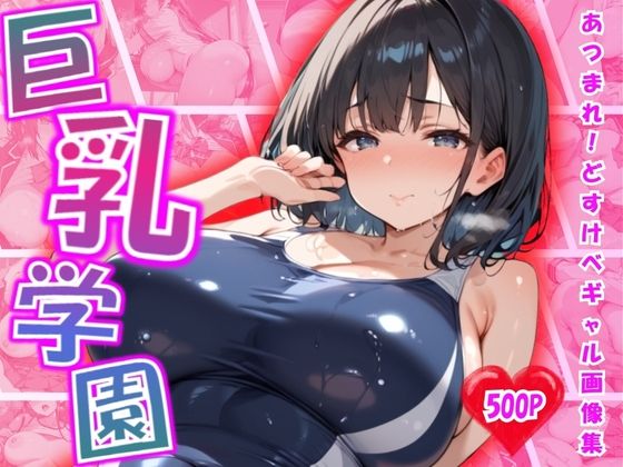 巨乳学園 〜Big-Breasted Academy〜 vol.1