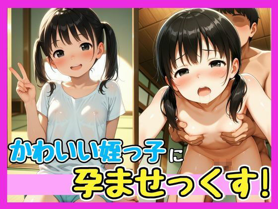 かわいい姪っ子に孕ませっくす！[孕ませパラダイス]