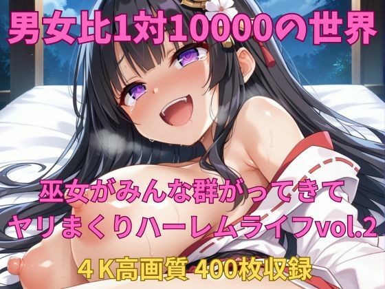 男女比1対10000の世界 美人巫女とセックスし放題でちんぽが乾く暇もないヤリ放題ハーレムライフ！！vol2