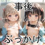 事後ぶっかけセレクション