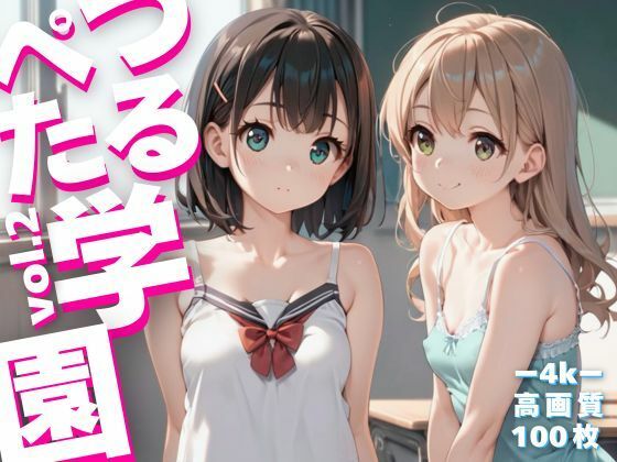 つるぺた学園 -Tsurupeta Academy- vol.2