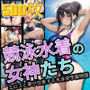 競泳水着の女神たち エロスと夢が交差する水泳部学園物語