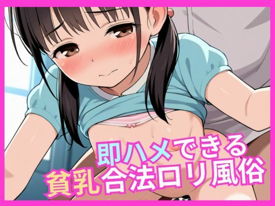 登場する少女たちの日常と非日常が交錯する中で【即ハメできる貧乳合法ロリ風俗】