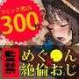 【監禁】めぐ●んは変態オヤジの性処理玩具