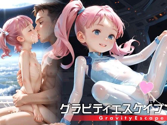 グラビティエスケイプ -ロリバイオロイドと宇宙セックス-[お尊さん]