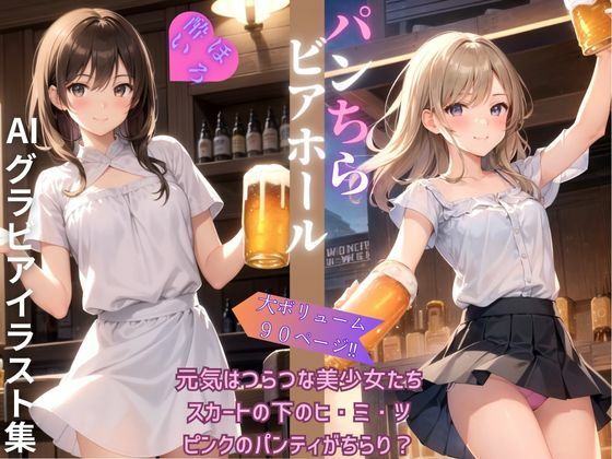 パンちらビアホール