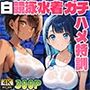 名コーチの白競泳水着ガチハメ特訓【4K】【FANZA専売】