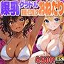 爆乳グラドルが撮影で堕ちて種付けおねだり【FANZA専売】