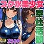 スク水美少女たちの濡れた放課後奉仕活動【4K】