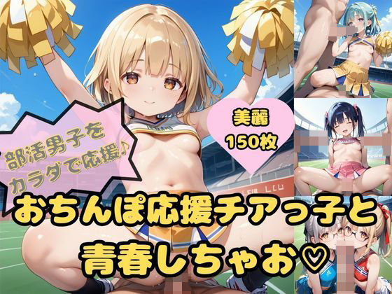 部活をがんばる男の子をカラダで応援♪おちんぽ応援チアっ子と青春しちゃお[めたもるふぉーぜ]