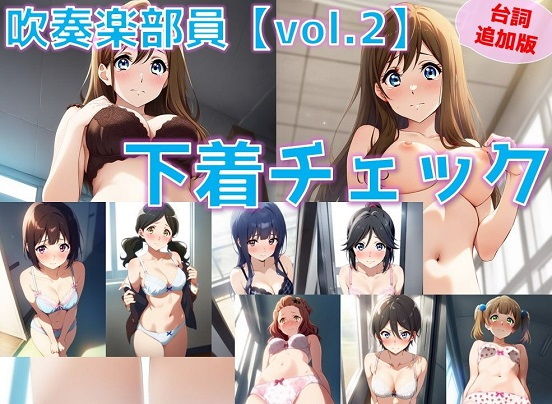 羞恥好きの方に特にオススメです【吹奏楽部員下着チェックvol.2【陰毛あり版】】