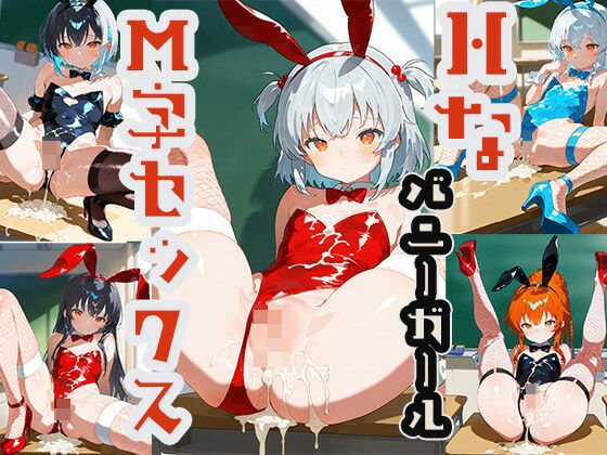 HなバニーガールのM字セックス