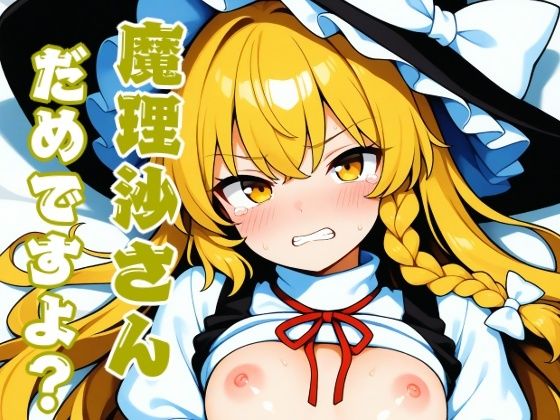 魔理沙さんだめですよ？[れっどわーど] 東方 霧雨魔理沙 同人