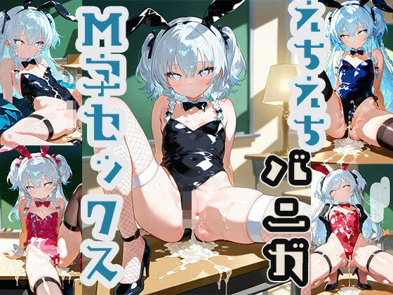 えちえちバニガM字セックス