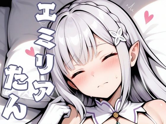 エミリアたん