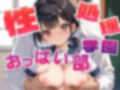 性処理学園おっぱい部 画像1