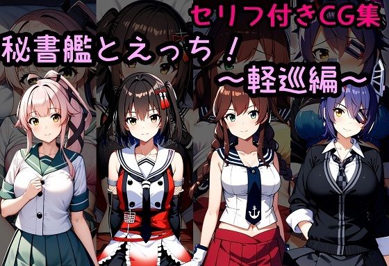 秘書艦とえっち！〜軽巡編〜_1