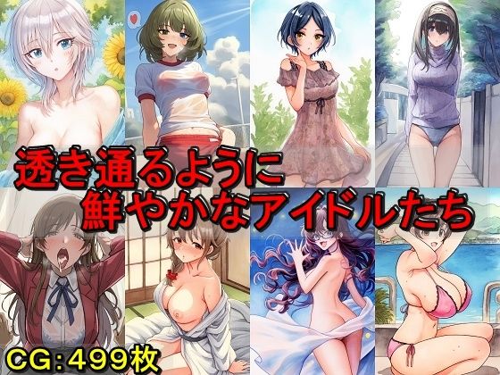 【催●スマホの淫魔】アイ●スのアイドル●スターの皆さんをお楽しみください『透き通るように鮮やかなアイドルたち』