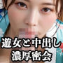 【第二弾】令和の吉原遊郭美女と過ごす濃厚密会