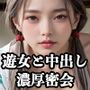 【第三弾】令和の吉原遊郭美女と過ごす濃厚密会