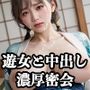 【第六弾】令和の吉原遊郭美女と過ごす濃厚密会