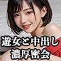 【第十弾】令和の吉原遊郭美女と過ごす濃厚密会