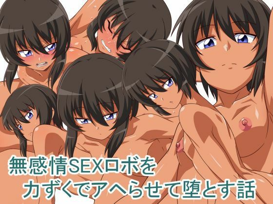 【無感情SEXロボを力ずくでアヘらせる話】キノコ王国