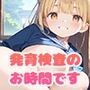 【PART1】新入生の皆さーん！発育検査のお時間です