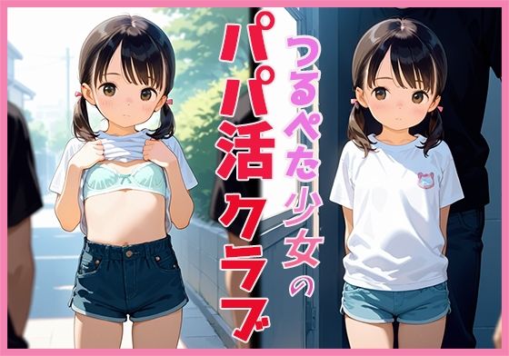 つるぺた少女のパパ活クラブ