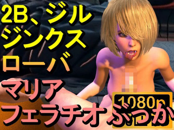 【ROMV243】【約15分】2B、ジル、ジンクス、マリア、ローバのフェラチオぶっかけ「かけてー！？」